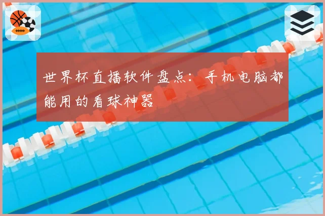 世界杯直播软件盘点:手机电脑都能用的看球神器