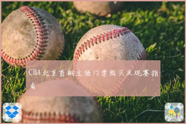 CBA北京首钢主场门票购买及观赛指南