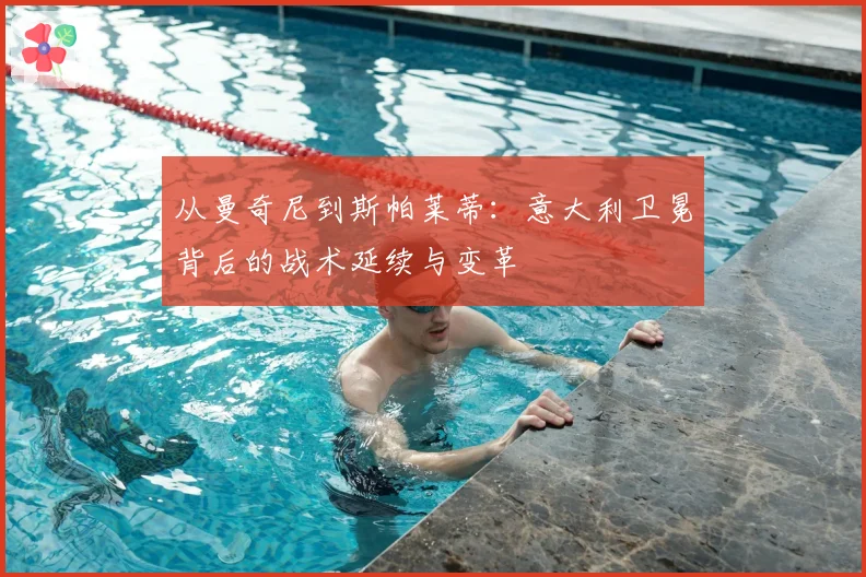 从曼奇尼到斯帕莱蒂：意大利卫冕背后的战术延续与变革