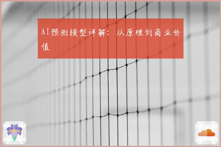 AI预测模型详解：从原理到商业价值