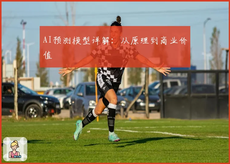 AI预测模型详解:从原理到商业价值
