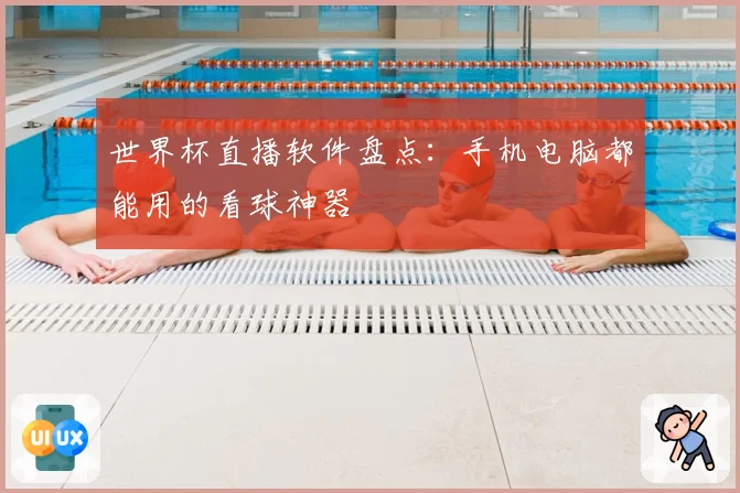 世界杯直播软件盘点：手机电脑都能用的看球神器