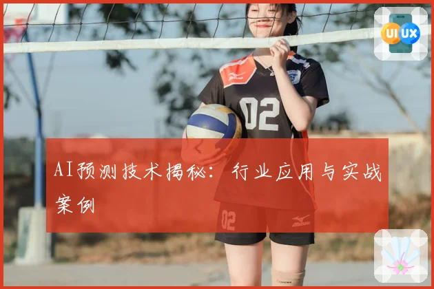 AI预测技术揭秘：行业应用与实战案例