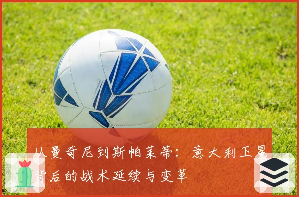 从曼奇尼到斯帕莱蒂：意大利卫冕背后的战术延续与变革