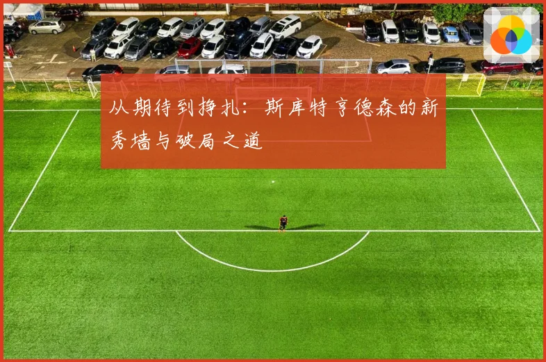 从期待到挣扎：斯库特亨德森的新秀墙与破局之道