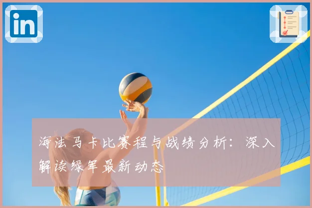 海法马卡比赛程与战绩分析：深入解读绿军最新动态