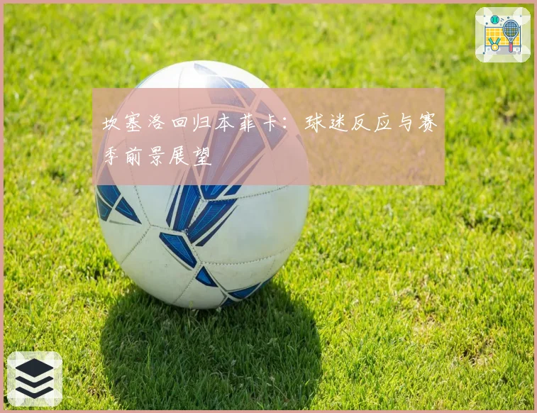 坎塞洛回归本菲卡:球迷反应与赛季前景展望