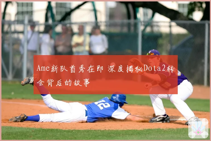 Ame新队首秀在即 深度揭秘Dota2转会背后的故事